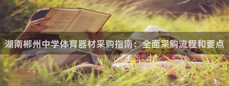 尊龙一生也走不出自己的童年：湖南郴州中学体育器材采购