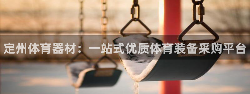 尊龙网页：定州体育器材：一站式优质体育装备采购平台