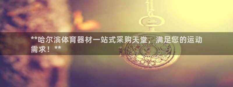 尊龙凯时有封银行卡的吗：**哈尔滨体育器材一站式采购