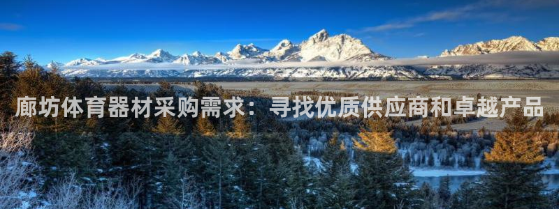 尊龙凯时是赌博嘛：廊坊体育器材采购需求：寻找优质供应