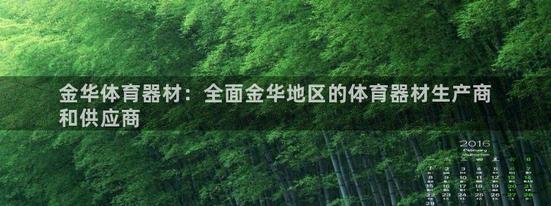 尊龙人生就是博：金华体育器材：全面金华地区的体育器材