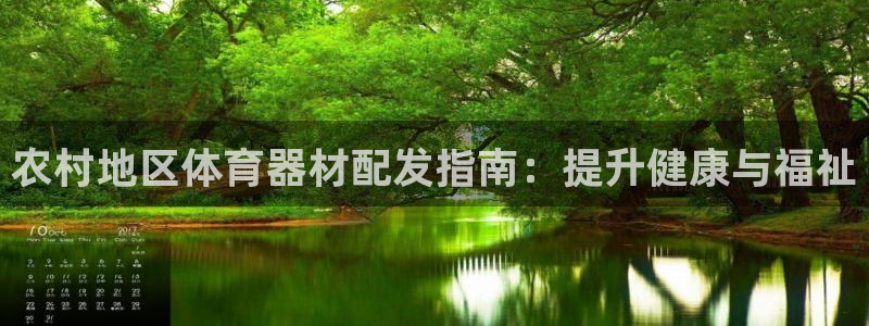 尊龙官网入口：农村地区体育器材配发指南：提升健康与福