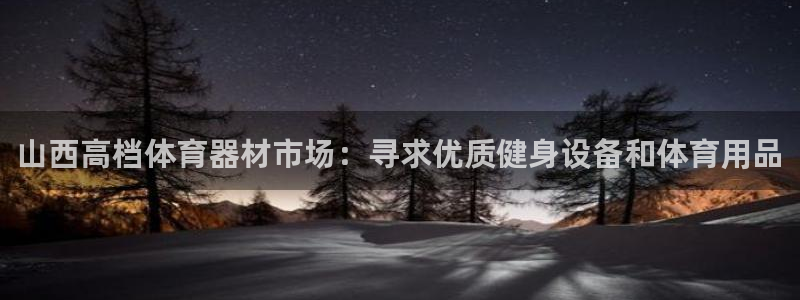 尊龙2016：山西高档体育器材市场：寻求优质健身设备