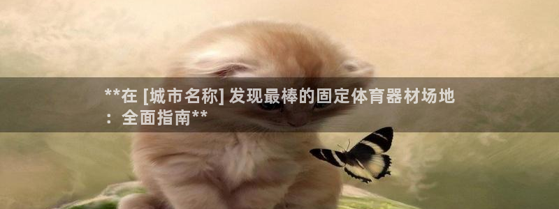 尊龙网站注册站注册：**在 [城市名称] 发现最棒的