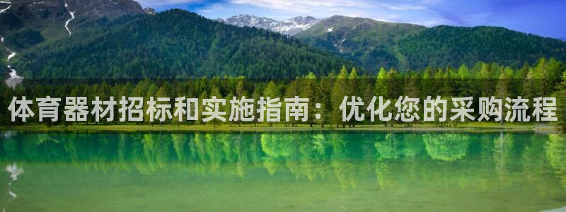 尊龙实业有限公司是正规还是仿：体育器材招标和实施指南