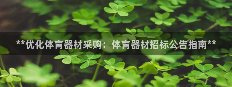 尊龙凯时ag旗舰厅：**优化体育器材采购：体育器材招