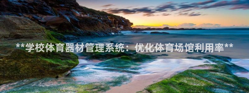 尊龙凯时人生就是搏!官网：**学校体育器材管理系统：