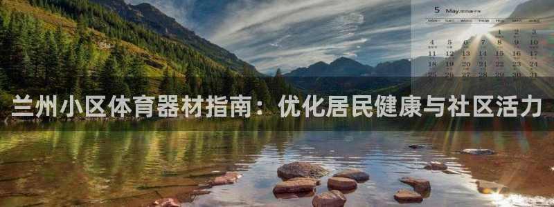 凯时kb88官方：兰州小区体育器材指南：优化居民健康