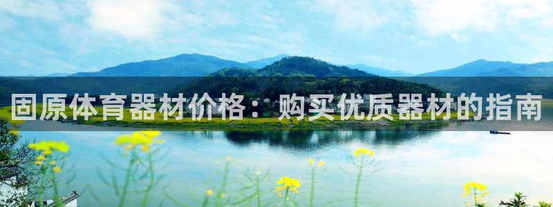 尊龙d88会员：固原体育器材价格：购买优质器材的指南