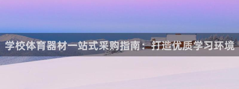 d88尊龙官网手机app：学校体育器材一站式采购指南