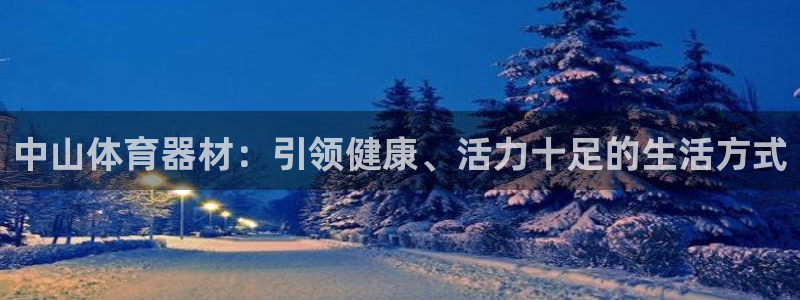 尊龙饰演过的经典角色：中山体育器材：引领健康、活力十