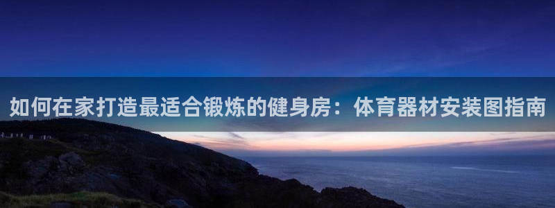 尊龙-人生就是博：如何在家打造最适合锻炼的健身房：体