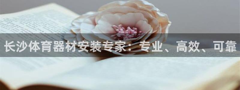 尊龙人生就是博官：长沙体育器材安装专家：专业、高效、