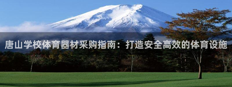 尊龙网址是选访问zd207：唐山学校体育器材采购指南