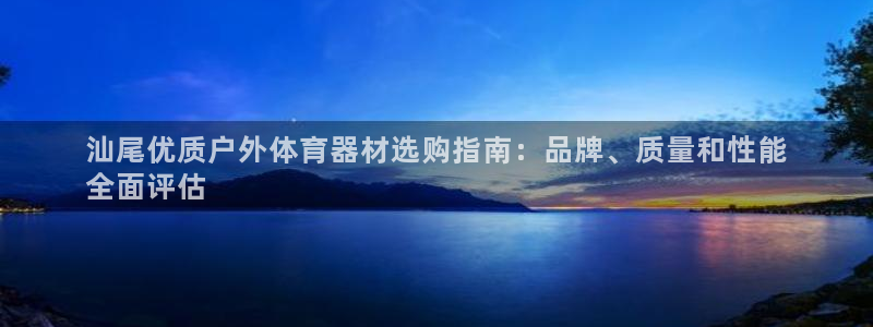 尊龙凯时人生就博官网登录：汕尾优质户外体育器材选购指