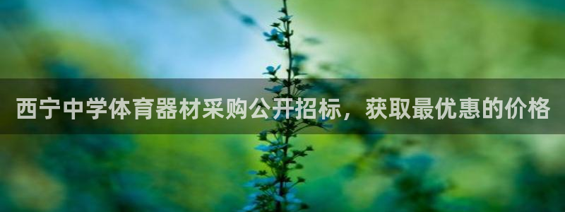 尊龙凯时产品系列：西宁中学体育器材采购公开招标，获取