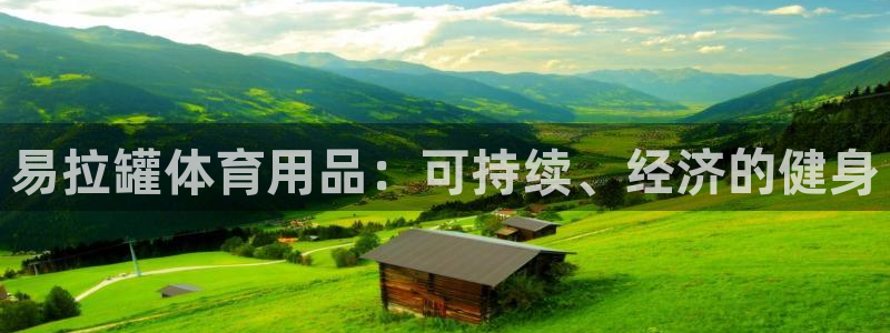 凯时国际平台有人赢吗：易拉罐体育用品：可持续、经济的