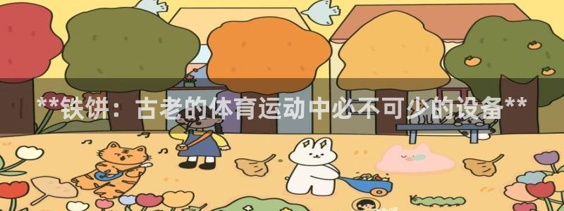 d88尊龙手机客户端下载：**铁饼：古老的体育运动中