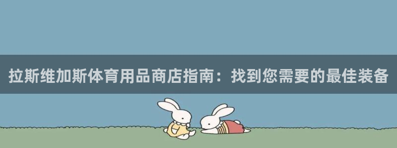 尊龙人生就是博D88：拉斯维加斯体育用品商店指南：找