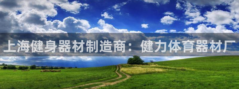 尊龙d88官网可靠送38元：上海健身器材制造商：健力