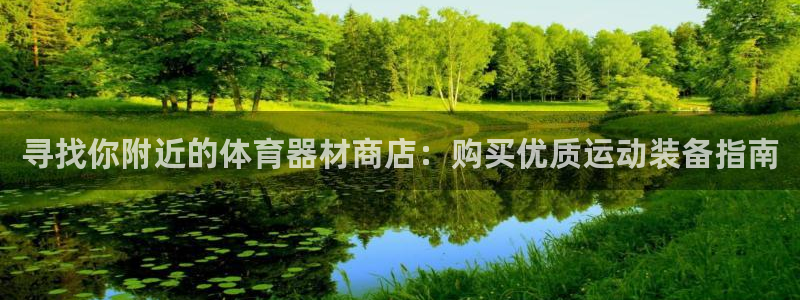 尊龙ag旗舰厅官网·(中国)官方入口：寻找你附近的体