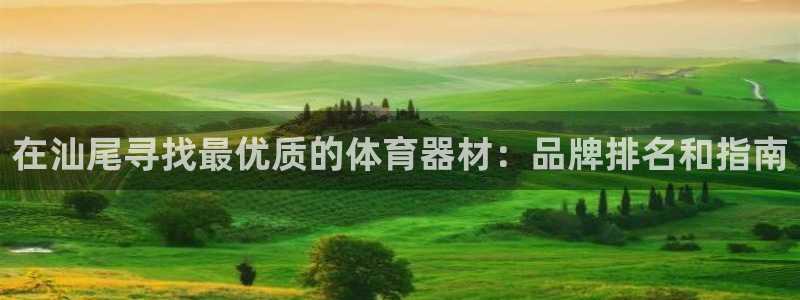 旧版尊龙人生就是博下载：在汕尾寻找最优质的体育器材：
