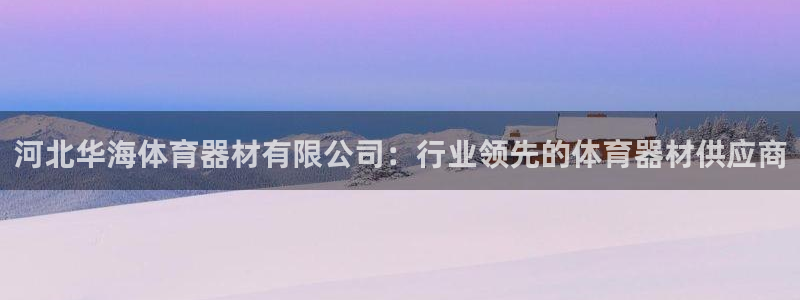 尊龙官方网站最新版V9.3.06介绍：河北华海体育器