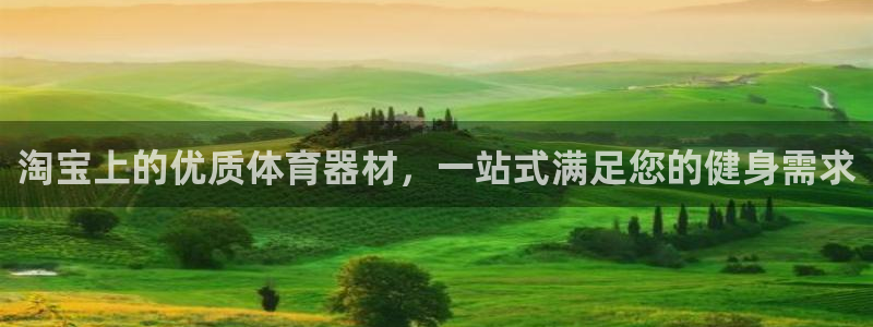 凯时kb88官方：淘宝上的优质体育器材，一站式满足您