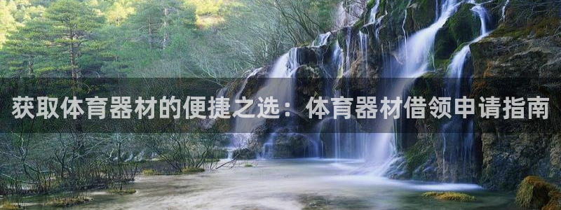 凯时K66最新版本下载：获取体育器材的便捷之选：体育