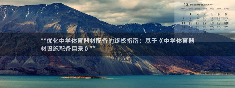 尊龙现金一下指导AG发财网：**优化中学体育器材配备