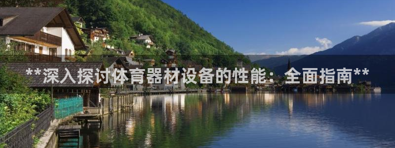 尊龙凯时人生就是搏官：**深入探讨体育器材设备的性能