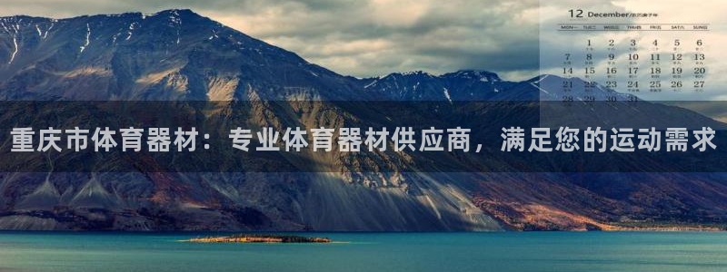尊龙凯时官网：重庆市体育器材：专业体育器材供应商，满