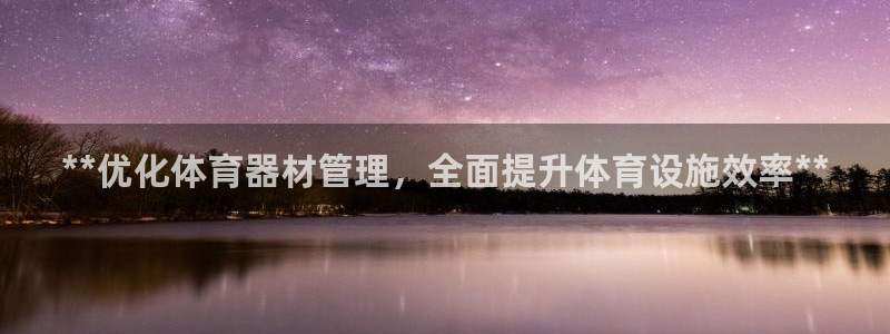 首页尊龙d88国际：**优化体育器材管理，全面提升体