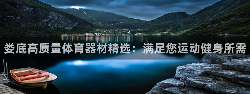 尊龙人生就是一博!：娄底高质量体育器材精选：满足您运
