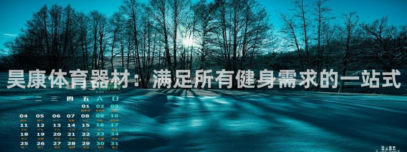 Z6尊龙凯时官方：昊康体育器材：满足所有健身需求的一