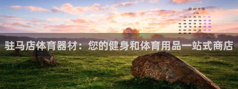 尊龙d88官网去来就送38：驻马店体育器材：您的健身