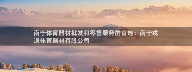 尊龙凯时 人生就是搏!平台：南宁体育器材批发和零售服