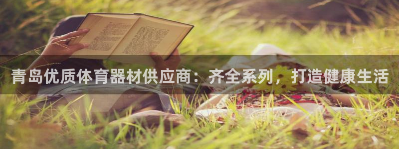 尊龙凯时人生就是博官网登录：青岛优质体育器材供应商：