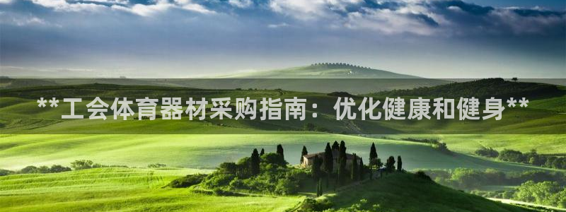 尊龙集团有限公司地址：**工会体育器材采购指南：优化
