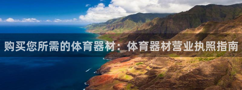 尊龙凯时提款冻卡吗：购买您所需的体育器材：体育器材营