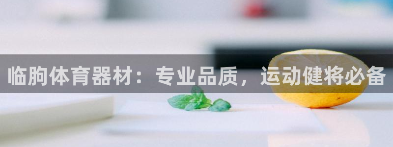 凯时kb88公司简介：临朐体育器材：专业品质，运动健