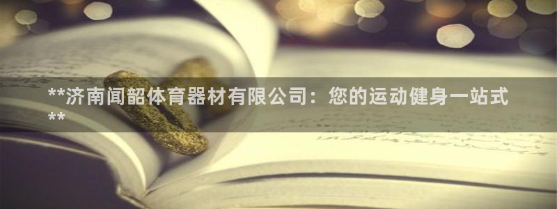 尊龙d88官网登录苹果版下载：**济南闻韶体育器材有