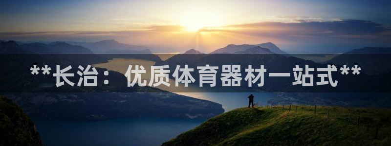 尊龙2016：**长治：优质体育器材一站式**