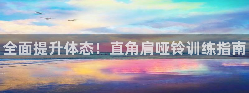 尊龙会：全面提升体态！直角肩哑铃训练指南