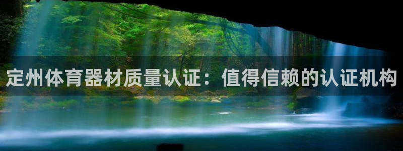 尊龙人生就是博旧版现金娱乐一下：定州体育器材质量认证