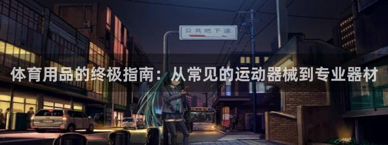 尊龙凯时为什么不封：体育用品的终极指南：从常见的运动