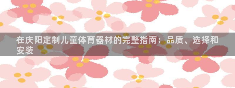 尊龙王t400：在庆阳定制儿童体育器材的完整指南：品