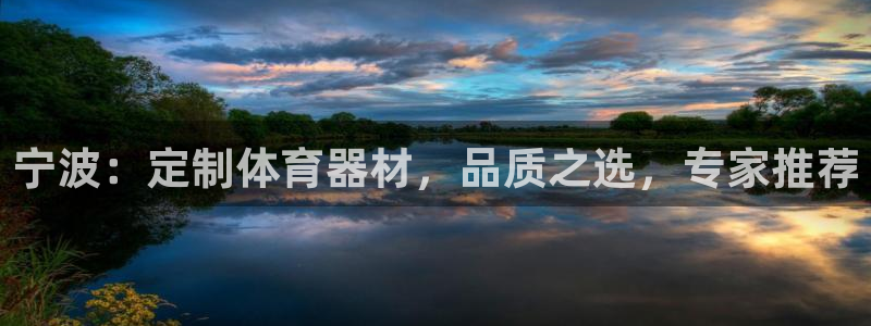 尊龙t600：宁波：定制体育器材，品质之选，专家推荐