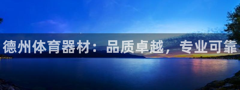 尊龙ag旗舰厅手机版：德州体育器材：品质卓越，专业可