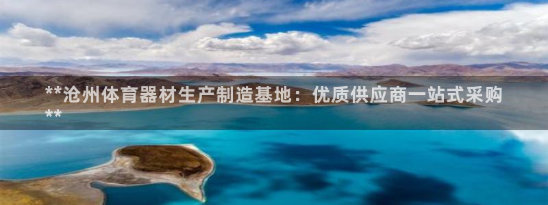 尊龙凯时国际：**沧州体育器材生产制造基地：优质供应